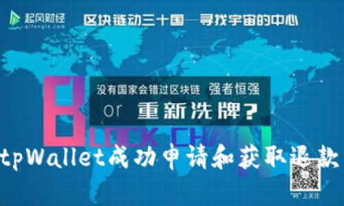 如何通过tpWallet成功申请和获取退款：详细指南