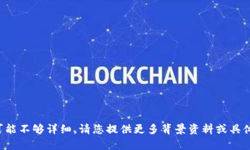 很抱歉，关于“tpWallet网络不成功”的信息可能不够详细。请您提供更多背景资料或具体问题，这样我能更好地为您提供帮助或建议。