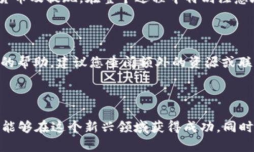 将支付宝的钱转到TP Wallet（TP钱包）是一个涉及转账与加密货币交易的过程。由于TP Wallet常用于存储和交易加密货币，因此转账流程可能与传统的银行转账略有不同。下面，我将为您详细介绍这个过程，包括步骤和注意事项。

一、了解TP Wallet


TP Wallet是一个加密货币钱包，支持多种数字货币及其交易。用户可以通过TP Wallet进行数字资产的存储、发送和接收。在开始转账之前，首先需要确保您拥有TP Wallet账户，并且已经在钱包中创建了您的加密货币地址。


二、准备转账前的工作


在将支付宝的资金转入TP Wallet之前，您需要进行一些准备工作：



1. **注册并设置TP Wallet**：下载TP Wallet应用，并按照指示注册账户。设置安全密码和备份助记词，确保您的资产安全。



2. **实名认证**：在支付宝和TP Wallet中完成实名认证，以免在转账时遇到限制。



3. **选择合适的加密货币**：TP Wallet支持多种加密货币，如比特币、以太坊等。您需要决定想要转入的具体货币类型。


三、将支付宝资金转换为加密货币


由于直接将支付宝资金转入TP Wallet是不可行的，您需要通过以下步骤先将支付宝的资金转换为加密货币：



1. **选择一个交易所**：您需要选择一个支持支付宝充值的加密货币交易所。例如，某些国内交易所如币安或火币网可能支持支付宝充值。



2. **在交易所注册账户**：前往所选的交易所，注册并完成实名认证。



3. **使用支付宝充值**：登录交易所账户，选择“充值”功能，选择使用支付宝充值。按照指示完成充值流程。



4. **购买加密货币**：在交易所中使用充值的资金购买您想要的加密货币。完成购买后，您将拥有相应的加密货币。


四、将加密货币转至TP Wallet


完成购买后，您可以将加密货币从交易所转账到TP Wallet：



1. **获取TP Wallet地址**：在TP Wallet中，找到您所购买的加密货币，获得其接收地址。确保地址准确。



2. **在交易所进行提现**：返回到交易所，选择“提现”功能。输入TP Wallet的地址和转账金额，确认后提交转账请求。



3. **确认转账**：在TP Wallet中查看转账记录，确保加密货币成功到账。转账可能需要一些时间，视网络状况而定。


五、注意事项


在进行上述转账操作时，您需要注意以下几点：



1. **地址准确性**：确保复制粘贴接收地址时，没有多余的空格或错误。地址错误可能导致资产损失。



2. **手续费**：交易所和TP Wallet可能会收取一定的手续费。确认相关费用后再进行转账。



3. **市场波动**：加密货币价格波动较大。在转账和买入前，可以选择适当时机以减少资金损失。


六、总结


将支付宝的钱转到TP Wallet的过程涉及多个步骤，包括选择合适的交易所、进行充值、购买加密货币及提现。在整个过程中特别注意地址的准确性和费用问题，以确保您的资金安全。



希望这篇指南能够帮助您顺利将支付宝的资金转入TP Wallet。如果您有任何疑问或需要进一步的帮助，建议您查阅额外的资源或联系您的交易所客服。



在数字货币的世界中，掌握这些基础操作将为您未来的投资奠定良好的基础。只要您小心谨慎，就能够在这个新兴领域获得成功。同时，保持对市场动态的关注，以便及时调整您的投资策略。
