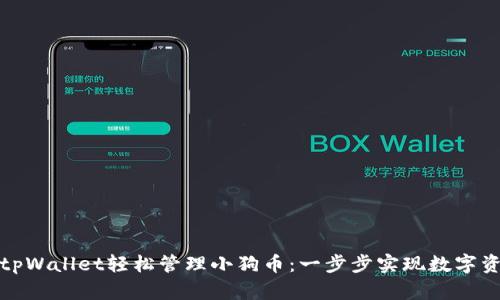 如何使用tpWallet轻松管理小狗币：一步步实现数字资产的增长