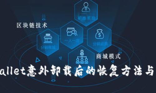 tpWallet意外卸载后的恢复方法与步骤