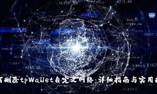 如何删除tpWallet自定义网络：详细指南与实用技巧