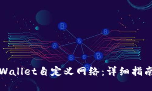 如何删除tpWallet自定义网络：详细指南与实用技巧