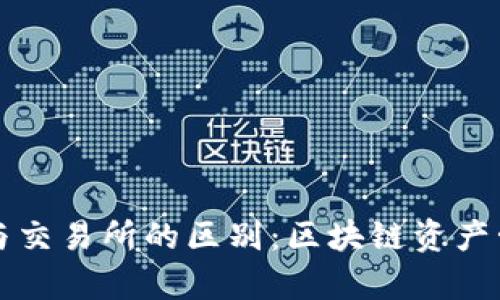 tpWallet与交易所的区别：区块链资产管理新思路