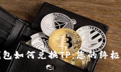 冷钱包如何兑换TP：您的终极指南