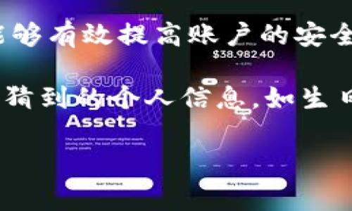 关于tpWallet的登录密码，一般情况下，登录密码通常要求在8到20个字符之间。这种长度的密码能够有效提高账户的安全性。为了确保账户的安全性，tpWallet可能还会要求密码包含大小写字母、数字及特殊字符的组合。

如果你正在注册tpWallet账户或修改登录密码，建议选择一个复杂度较高的密码，避免使用容易被猜到的个人信息，如生日或常用单词。同时，你还可以使用密码管理工具来帮助生成和存储复杂密码。

请注意，上述信息可能会随时变化，具体要求建议参考tpWallet的官方网站或其用户协议。
