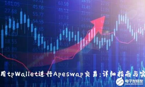 如何使用tpWallet进行Apeswap交易：详细指南与实用技巧