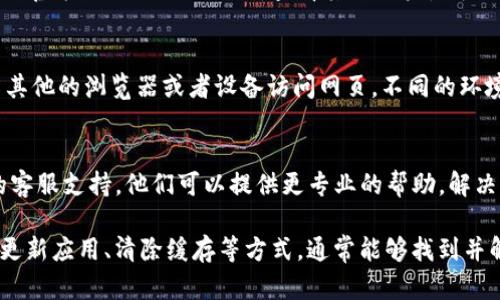 如果在使用 tpWallet 时遇到“薄饼网页无法打开”的问题，可能有多种原因。为了帮助你解决这个问题，这里有一些可能的原因和解决方案。

检查网络连接
首先，确保你的设备连接到互联网。无论是手机、平板还是电脑，不稳定的网络连接可能会导致网页无法加载。尝试重新连接 Wi-Fi 或切换到移动数据。

更新 tpWallet 应用
确保你安装的 tpWallet 应用是最新版本。进入应用商店检查是否有可用的更新。如果有，请下载并安装最新版本。

清除应用缓存
清除 tpWallet 的缓存可能有助于解决问题。前往设备的设置，找到应用管理，选择 tpWallet，清除缓存和数据。

重启设备
重启你的手机或计算机是解决许多技术问题的简单方法。关掉设备，等待几秒后再开机，看看是否能解决网页无法打开的问题。

检查服务器状态
有时候，服务器可能出现故障。你可以通过访问社交媒体、官方论坛或相关网站，查看其他用户是否也遇到类似问题。

尝试其他浏览器或设备
如果你在某个特定设备或浏览器上遇到问题，尝试换用其他的浏览器或者设备访问网页。不同的环境可能会影响网页的打开情况。

联系技术支持
如果以上方法都未能解决问题，建议联系 tpWallet 的客服支持。他们可以提供更专业的帮助，解决你的问题。

总之，网页无法打开的原因可能有很多，通过排查网络、更新应用、清除缓存等方式，通常能够找到并解决问题。希望以上的建议能帮助你顺利访问薄饼网页。