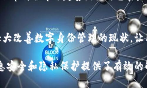 tpWallet身份钱包是一种结合了区块链技术和数字身份管理的创新工具。它允许用户安全地存储和管理他们的数字身份信息，身份凭证和其他重要数据。随着数字化时代的到来，个人信息安全、隐私保护以及身份认证的需求日益增加，tpWallet应运而生，以解决这些挑战。

下面是关于tpWallet身份钱包的重要细节及其功能的详细介绍。

tpWallet的基本概念
tpWallet是一个集成了区块链技术的数字身份钱包。它允许用户通过去中心化的方式存储和管理自己的身份信息。与传统身份管理系统相比，tpWallet具有更高的安全性和隐私保护能力。

核心功能
tpWallet提供多种功能，帮助用户安全管理身份信息。这些功能包括：
ul
    listrong安全存储：/strongtpWallet将用户的身份信息加密存储，确保信息的安全性。/li
    listrong去中心化身份管理：/strong用户可以自主控制自己的身份信息，减少对中心化机构的依赖。/li
    listrong简便的身份验证：/strong用户可以轻松完成身份验证，无需反复提供身份信息。/li
    listrong多平台支持：/strongtpWallet支持多种设备和平台，方便用户随时随地访问。/li
/ul

tpWallet的技术架构
tpWallet基于区块链技术，采用分布式账本来存储和管理用户的身份信息。这种架构确保了信息的透明性和不可篡改性，提升了用户的信任度。
此外，tpWallet使用智能合约来执行身份验证的相关操作。智能合约是一种自执行的合约，能够在满足特定条件时自动完成相应的操作，进一步提升了身份验证的安全性和效率。

用户的好处
tpWallet的推出给用户带来了多重好处：
ul
    listrong隐私保护：/strong用户可以完全掌控自己的身份信息，减少被滥用的风险。/li
    listrong降低身份欺诈风险：/strong区块链技术让用户的信息更加安全，降低了身份盗窃的可能性。/li
    listrong高效便捷：/strong通过tpWallet，用户可以快速完成各种身份验证，无需反复提供相同的信息。/li
/ul

市场前景
随着数字化程度的不断加深，市场对安全身份管理的需求也逐渐加大。tpWallet在保持用户隐私的同时，还具备高效性，非常符合市场趋势。因此，它在未来的身份管理市场中有着广阔的前景。

总结
tpWallet身份钱包通过先进的区块链技术和高度的安全性，为用户提供了一个便捷的身份管理解决方案。它的出现将大大改善数字身份管理的现状，让用户能够更加安心地使用各种在线服务。

通过这一详细的介绍，相信你对tpWallet身份钱包的概念、功能和市场前景有了更深入的了解。这一创新工具为个人信息安全和隐私保护提供了有效的解决方案，对整个数字身份管理的未来具有重要的影响。