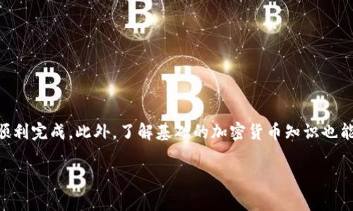 往tpWallet里的ETH充钱的过程其实非常简单。以下是详细的步骤和注意事项。

步骤一：准备你的tpWallet
首先，你需要确保你已经下载并安装了tpWallet。如果你还没有账户，按照钱包的指示创建一个新账户。在这个过程中，请确保妥善备份你的助记词或私钥，以防丢失。tpWallet支持多种加密资产，所以界面上应该能看到ETH的选项。

步骤二：获取你的ETH地址
在tpWallet中，你需要找到你的ETH接收地址。一般而言，这个地址可以在主界面上看到，或者在“资产”或“收款”选项中找到。在使用地址时，请注意，它通常以“0x”开头，后面跟着40个字母和数字的组合。

步骤三：选择充币方式
你可以通过多种方式向tpWallet充值ETH。以下是几种常见的方法：
ul
  listrong交易所转账：/strong如果你在某个交易所（如币安、火币等）中持有ETH，可以直接从交易所转账。只需在交易所找到“提现”选项，输入你的tpWallet的ETH地址和想要转账的金额。/li
  listrong其他钱包转账：/strong如果你从其他钱包（如Metamask、Coinbase等）中转账ETH，确保输入正确的接收地址，同时也要选择正确的网络。如果你的钱包支持L2网络，请确认tpWallet也支持。/li
  listrong通过矿工费用：/strong在转账时，矿工费用会影响转账的速度。你可以根据自己的需要选择不同的手续费，在手续费较高的情况下，转账会更快。/li
/ul

步骤四：确认转账信息
转账前，请再次确认所有的信息：发送的地址，发送的金额，及其相关费用。这是为了确保资金安全，避免因为地址错误而导致的资金损失。

步骤五：完成转账并检查余额
一旦你提交了转账请求，等待区块链网络确认交易。此过程可能需要几分钟，具体时间取决于网络拥堵情况。完成后，进入tpWallet刷新一下页面查看你的ETH余额。

注意事项：
在给tpWallet充ETH时，请务必注意以下几点：
ul
  li一定要核对接收地址，每一个字符都不能出错。/li
  li避免向他人分享你的私钥或助记词，这样可以有效保护你的资产安全。/li
  li在新地址转账一定少额进行测试后再进行大额转账，确保可以正常接收。/li
  li注意ETH的网络费用，选择合适的时间进行转账可以节省不少成本。/li
/ul

总结
往tpWallet中充ETH的过程相对简单，只要按照上述步骤操作，确保信息准确，安全地给钱包充值就能顺利完成。此外，了解基础的加密货币知识也能帮助你更好地管理自己的资产。希望这篇指导对你有所帮助，让你在数字货币投资的道路上越走越远。

通过以上内容，希望你能够清晰了解如何往tpWallet里充钱，并有效管理你的加密资产。