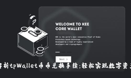 全面解析tpWallet币币兑换手续：轻松实现数字资产转化