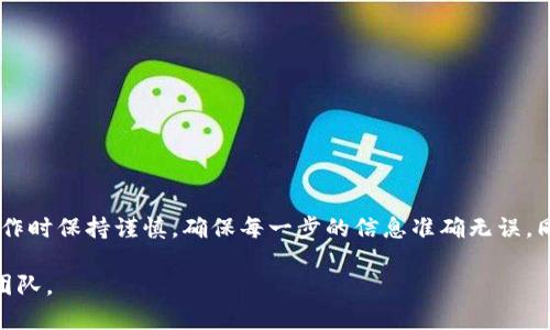   如何在tpWallet中提现波场链的USDT？ / 

 guanjianci tpWallet, 波场链, USDT, 提现 /guanjianci 

一、什么是tpWallet？
tpWallet是一款专注于波场(TRON)生态系统的钱包应用。它为用户提供了安全、便捷的数字资产管理服务。tpWallet不仅支持TRC20标准的资产存储与转账，还能与去中心化应用(DApps)无缝对接。随着区块链技术的发展，越来越多的人开始关注波场链及其上各种应用。

二、USDT和波场链的关系
USDT（泰达币）是一种在区块链上发行的稳定币，它的价值与美元保持1:1的挂钩。波场链上发行的USDT是基于TRC20标准的，能够在波场网络中方便地进行转账与交易。由于波场链具有高效、低费用的特点，USDT在这一网络中的流通也日益增加。

三、在tpWallet中提现USDT的步骤
下面我们将详细介绍如何在tpWallet中提现波场链上的USDT。这个过程相对简单，但需要注意一些细节，以确保资金安全。

h41. 打开tpWallet应用/h4
首先，确保你已经安装了tpWallet。如果没有，可以到应用商店进行下载并安装。打开应用后，你会看到主界面，显示你的资产余额。

h42. 登录你的账户/h4
如果你还没有登录，需要输入你的账户信息。登录后，检查你的USDT余额，确认资金足够提现。

h43. 选择提现功能/h4
在主界面上，查找“提现”或“转账”选项。一般来说，这个选项会在资产管理页面上方比较明显的位置。点击进入提现页面。

h44. 输入提现信息/h4
在提现页面，输入你要提取的USDT数量。接着，你需要提供一个提现地址。这个地址可以是任何支持USDT的数字货币交易所或者其他钱包地址。请务必核实地址的准确性，错误的地址可能导致资产永久损失。

h45. 确认交易信息/h4
务必再次检查所有输入的信息，确保提现金额及地址无误。在提现的过程中，tpWallet可能会收取一定的手续费，确认后点击“确认提现”按钮。

h46. 等待交易确认/h4
提交提现申请后，系统会处理你的请求。根据网络拥堵情况，提现可能需要一些时间。你可以在交易记录中查看进度，确保提现成功。

四、提现注意事项
在提现USDT过程中，有几个关键点需要注意：
ul
    li确保提现地址的准确性，错误的地址可能导致资产丢失。/li
    li了解相关的交易费用，不同平台的手续费可能有所区别。/li
    li保持钱包安全，定期备份私钥或助记词以防丢失。/li
    li了解提现限额，确保提现的金额在平台允许范围内。/li
/ul

五、总结
在tpWallet中提现波场链的USDT是一个相对简单的过程，只需按照上述步骤进行操作即可。然而，用户需要在操作时保持谨慎，确保每一步的信息准确无误。同时，加强对数字资产安全的意识，是保证您的资金不受损失的重要措施。

希望本篇文章能帮助到你，若你在使用tpWallet或进行USDT提现时有任何疑问，欢迎随时咨询我们的用户支持团队。