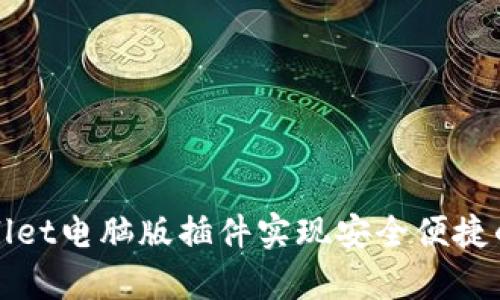 如何使用tpWallet电脑版插件实现安全便捷的数字资产管理