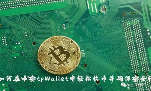 如何在币安tpWallet中轻松收币并确保安全性