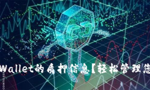 如何查看tpWallet的质押信息？轻松管理您的数字资产