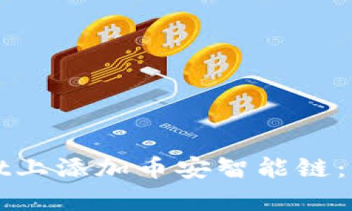 如何在tpWallet上添加币安智能链：详细步骤与技巧