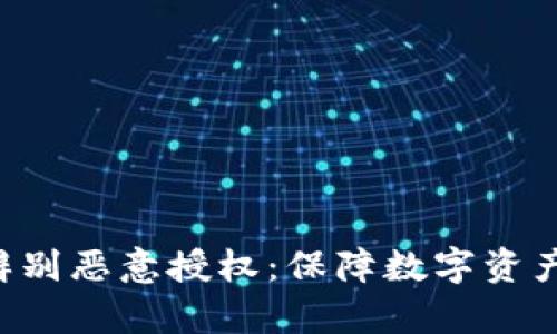 tpWallet 如何辨别恶意授权：保障数字资产安全的有效指南