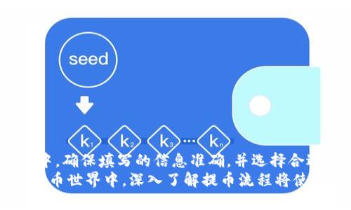   tpWallet提币到交易所需要多久？详解提币时间与流程 / 

 guanjianci tpWallet, 提币, 交易所, 加密货币 /guanjianci 

一、引言
随着加密货币的普及，越来越多的人选择使用数字钱包进行资金管理。tpWallet作为一种流行的数字钱包，受到许多加密货币爱好者的青睐。然而，许多人在使用tpWallet进行提币时，会有一个疑问：提币到交易所究竟需要多长时间？
本文将深入探讨tpWallet提币的流程，影响提币时间的因素，以及如何确保提币顺利完成，帮助大家更好地理解这一过程。

二、tpWallet提币流程
提币是将存储在tpWallet中的加密货币转移到指定交易所的过程。虽然具体步骤可能因钱包版本而异，但大致流程如下：

ol
listrong登录tpWallet/strong：首先，你需要打开tpWallet并输入账户信息，确保你已经成功登录。/li
listrong选择提币选项/strong：在钱包界面中，寻找“提币”或“发送”功能，点击进入提币页面。/li
listrong输入交易所地址/strong：在提币页面，需要输入你在交易所的收款地址。确保这个地址是正确的，因为一旦发送，交易无法撤回。/li
listrong填写提币金额/strong：接下来，输入你希望提取的金额。这里要注意钱包的最小提币金额限制。/li
listrong确认提币信息/strong：在确认之前，请仔细检查输入的信息，包括地址和金额。一旦确认，便无法修改。/li
listrong进行身份验证/strong：部分钱包会要求进行身份验证，确保安全性。按照指引完成相应操作。/li
listrong提交提币申请/strong：完成所有步骤后，点击“提交”按钮，等待交易处理。/li
/ol

三、影响提币时间的因素
提币所需的时间受多个因素影响，主要包括：

h41. 区块链网络拥堵情况/h4
提币操作实际上是通过区块链进行的。当网络繁忙时，交易的确认时间可能会延长。尤其是在高峰期，比如牛市期间，很多用户同时进行交易，可能导致提币时间变长。

h42. 提币手续费/h4
在提币时，用户通常可以选择不同的手续费。较高的手续费可以使交易更快被矿工处理，从而缩短提币时间。而较低的手续费则可能使交易处理速度减慢。

h43. 所选交易所的处理时间/h4
即使提币从tpWallet成功发送，交易所接收提币的处理速度也会影响到账时间。不同交易所的资金到账时间各不相同，一般来说，大多数主流交易所在收到币后会迅速处理，但在高峰期仍可能有所延迟。

h44. 提交验证的复杂度/h4
如果提币需要多重身份验证，或存在安全审查，可能会进一步推迟到账时间。多数安全性较高的交易所，对新地址的首次提币会进行更严格的审核。

四、通常所需时间
在正常情况下，tpWallet提币到交易所的时间一般为30分钟到几小时。但在某些情况下，如果网络拥堵或交易所进行审查，可能需要更长时间。以下是一些大致的时间参考：

ul
li在区块链网络流畅的情况下，通常1-2小时到账。/li
li在网络繁忙时，可能需要更长时间，甚至达到24小时。/li
li某些小型新兴交易所的提币可能需要额外的审核时间。/li
/ul

五、如何加快提币速度
如果你希望提币的速度更快，这里有一些小技巧：

h41. 选择适当的手续费/h4
如前文所述，支付适当的手续费可以激励矿工优先处理你的交易。尽量选择中高水平的手续费，尤其是在网络繁忙期。

h42. 避开高峰时间/h4
尽量避免在交易高峰期（如市场剧烈波动时）进行提币操作。选择在网络较为空闲的时段提交提币，可以提高处理速度。

h43. 提早确认收款地址/h4
在完成提币之前，再次确认收款地址，避免因地址错误导致的提币失败或延迟。使用复制粘贴功能最大限度减少错误。

h44. 预先了解交易所审核流程/h4
如果你是第一次向某个交易所提币，建议事先了解该交易所的提币政策与审核流程，确保一切顺利。

六、遇到问题怎么办？
在提币过程中，难免会遇到问题。如果提币未及时到账，你可以采取以下措施：

h41. 查询交易状态/h4
利用区块链浏览器查询你的提币交易状态。查看交易是否已经被成功打包以及确认数量。

h42. 联系交易所客服/h4
若交易在tpWallet中显示已完成，但交易所仍未到账，可以联系交易所的客户服务。提供相关信息以帮助他们进行查询。

h43. 检查网络状态/h4
在区块链确认期间，可以检查网络状况，了解是否存在整体网络拥堵的问题。

h44. 耐心等待/h4
有时，只需要稍等片刻。大多数交易所都会在短时间内处理完毕，耐心等待是必要的。

七、总结
综上所述，tpWallet提币到交易所的时间受多种因素影响，通常需要30分钟到几小时。在提币过程中，确保填写的信息准确，并选择合适的手续费，可以显著提高处理速度。如果遇到问题，及时查询和联系相关客服，耐心等待解决方案。
理解这些内容，不仅有助于你提币流程，还有助于提高整体交易体验。在这个不断发展变化的数字货币世界中，深入了解提币流程将使你更具竞争力。