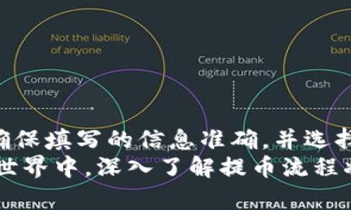   tpWallet提币到交易所需要多久？详解提币时间与流程 / 

 guanjianci tpWallet, 提币, 交易所, 加密货币 /guanjianci 

一、引言
随着加密货币的普及，越来越多的人选择使用数字钱包进行资金管理。tpWallet作为一种流行的数字钱包，受到许多加密货币爱好者的青睐。然而，许多人在使用tpWallet进行提币时，会有一个疑问：提币到交易所究竟需要多长时间？
本文将深入探讨tpWallet提币的流程，影响提币时间的因素，以及如何确保提币顺利完成，帮助大家更好地理解这一过程。

二、tpWallet提币流程
提币是将存储在tpWallet中的加密货币转移到指定交易所的过程。虽然具体步骤可能因钱包版本而异，但大致流程如下：

ol
listrong登录tpWallet/strong：首先，你需要打开tpWallet并输入账户信息，确保你已经成功登录。/li
listrong选择提币选项/strong：在钱包界面中，寻找“提币”或“发送”功能，点击进入提币页面。/li
listrong输入交易所地址/strong：在提币页面，需要输入你在交易所的收款地址。确保这个地址是正确的，因为一旦发送，交易无法撤回。/li
listrong填写提币金额/strong：接下来，输入你希望提取的金额。这里要注意钱包的最小提币金额限制。/li
listrong确认提币信息/strong：在确认之前，请仔细检查输入的信息，包括地址和金额。一旦确认，便无法修改。/li
listrong进行身份验证/strong：部分钱包会要求进行身份验证，确保安全性。按照指引完成相应操作。/li
listrong提交提币申请/strong：完成所有步骤后，点击“提交”按钮，等待交易处理。/li
/ol

三、影响提币时间的因素
提币所需的时间受多个因素影响，主要包括：

h41. 区块链网络拥堵情况/h4
提币操作实际上是通过区块链进行的。当网络繁忙时，交易的确认时间可能会延长。尤其是在高峰期，比如牛市期间，很多用户同时进行交易，可能导致提币时间变长。

h42. 提币手续费/h4
在提币时，用户通常可以选择不同的手续费。较高的手续费可以使交易更快被矿工处理，从而缩短提币时间。而较低的手续费则可能使交易处理速度减慢。

h43. 所选交易所的处理时间/h4
即使提币从tpWallet成功发送，交易所接收提币的处理速度也会影响到账时间。不同交易所的资金到账时间各不相同，一般来说，大多数主流交易所在收到币后会迅速处理，但在高峰期仍可能有所延迟。

h44. 提交验证的复杂度/h4
如果提币需要多重身份验证，或存在安全审查，可能会进一步推迟到账时间。多数安全性较高的交易所，对新地址的首次提币会进行更严格的审核。

四、通常所需时间
在正常情况下，tpWallet提币到交易所的时间一般为30分钟到几小时。但在某些情况下，如果网络拥堵或交易所进行审查，可能需要更长时间。以下是一些大致的时间参考：

ul
li在区块链网络流畅的情况下，通常1-2小时到账。/li
li在网络繁忙时，可能需要更长时间，甚至达到24小时。/li
li某些小型新兴交易所的提币可能需要额外的审核时间。/li
/ul

五、如何加快提币速度
如果你希望提币的速度更快，这里有一些小技巧：

h41. 选择适当的手续费/h4
如前文所述，支付适当的手续费可以激励矿工优先处理你的交易。尽量选择中高水平的手续费，尤其是在网络繁忙期。

h42. 避开高峰时间/h4
尽量避免在交易高峰期（如市场剧烈波动时）进行提币操作。选择在网络较为空闲的时段提交提币，可以提高处理速度。

h43. 提早确认收款地址/h4
在完成提币之前，再次确认收款地址，避免因地址错误导致的提币失败或延迟。使用复制粘贴功能最大限度减少错误。

h44. 预先了解交易所审核流程/h4
如果你是第一次向某个交易所提币，建议事先了解该交易所的提币政策与审核流程，确保一切顺利。

六、遇到问题怎么办？
在提币过程中，难免会遇到问题。如果提币未及时到账，你可以采取以下措施：

h41. 查询交易状态/h4
利用区块链浏览器查询你的提币交易状态。查看交易是否已经被成功打包以及确认数量。

h42. 联系交易所客服/h4
若交易在tpWallet中显示已完成，但交易所仍未到账，可以联系交易所的客户服务。提供相关信息以帮助他们进行查询。

h43. 检查网络状态/h4
在区块链确认期间，可以检查网络状况，了解是否存在整体网络拥堵的问题。

h44. 耐心等待/h4
有时，只需要稍等片刻。大多数交易所都会在短时间内处理完毕，耐心等待是必要的。

七、总结
综上所述，tpWallet提币到交易所的时间受多种因素影响，通常需要30分钟到几小时。在提币过程中，确保填写的信息准确，并选择合适的手续费，可以显著提高处理速度。如果遇到问题，及时查询和联系相关客服，耐心等待解决方案。
理解这些内容，不仅有助于你提币流程，还有助于提高整体交易体验。在这个不断发展变化的数字货币世界中，深入了解提币流程将使你更具竞争力。