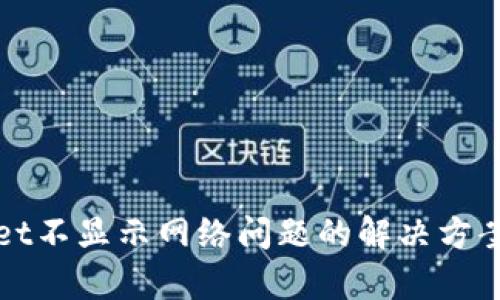 tpWallet不显示网络问题的解决方案及技巧