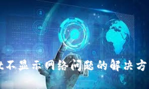 tpWallet不显示网络问题的解决方案及技巧
