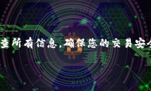 要将tpWallet中的币转移到火币交易所，您可以按照以下步骤操作。请注意，在进行任何交易之前，请确保您已经了解并确认相关费用和交易规定。

步骤一：准备工作
在开始之前，请确保您已经完成以下准备工作：
ul
  li确保您在tpWallet中拥有需要转移的币。/li
  li确保您在火币交易所拥有一个有效的账户，并且已经完成了身份验证。/li
  li了解所需币种的对应钱包地址。/li
/ul

步骤二：获取火币地址
1. 登录到您的火币账户。
2. 找到“资金”或“资产”选项，点击进入。
3. 在资产页面，找到您希望接收的币种，点击“充币”。
4. 系统将生成一个接收地址。复制这个地址，这就是您需要将币转移到的地方。

步骤三：打开tpWallet
1. 打开您的tpWallet应用程序。
2. 确认您已登录到tpWallet账号，切换到您需要转移的币种页面。

步骤四：发起转账
1. 在tpWallet中，选择“转账”或“提币”选项。
2. 在“接收地址”字段中粘贴您从火币获取的钱包地址。
3. 输入您希望转移的金额。请注意检查您是否有足够的余额和手续费。
4. 确认所有信息无误后，提交转账请求。这时系统可能会要求您进行身份验证或输入密码来确认交易。

步骤五：确认交易
1. 提交转账请求后，您可以在tpWallet中查看交易状态。
2. 转账需要一定时间，具体时间取决于网络拥堵状况。
3. 同时，您可以返回火币交易所的资产页面来查看是否已成功接收到资金。

注意事项
在转账过程中，注意以下几点：
ul
  li确保您复制的地址正确无误，任何错误都可能导致资金丢失。/li
  li关心网络拥堵情况，可能会影响资金的到账时间。/li
  li对于大额转账，建议先进行小额测试，以确保一切正常。/li
  li查看tpWallet和火币的手续费，确保了解成本。/li
/ul

总结
通过以上步骤，您可以顺利将tpWallet中的币转移到火币交易所。请始终仔细检查所有信息，确保您的交易安全无误。希望这份指南能够帮助您顺利完成交易，如果有任何疑问，欢迎随时询问。

请确保在进行任何交易之前充分了解相关风险，并咨询专业人士的建议。