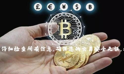 要将tpWallet中的币转移到火币交易所，您可以按照以下步骤操作。请注意，在进行任何交易之前，请确保您已经了解并确认相关费用和交易规定。

步骤一：准备工作
在开始之前，请确保您已经完成以下准备工作：
ul
  li确保您在tpWallet中拥有需要转移的币。/li
  li确保您在火币交易所拥有一个有效的账户，并且已经完成了身份验证。/li
  li了解所需币种的对应钱包地址。/li
/ul

步骤二：获取火币地址
1. 登录到您的火币账户。
2. 找到“资金”或“资产”选项，点击进入。
3. 在资产页面，找到您希望接收的币种，点击“充币”。
4. 系统将生成一个接收地址。复制这个地址，这就是您需要将币转移到的地方。

步骤三：打开tpWallet
1. 打开您的tpWallet应用程序。
2. 确认您已登录到tpWallet账号，切换到您需要转移的币种页面。

步骤四：发起转账
1. 在tpWallet中，选择“转账”或“提币”选项。
2. 在“接收地址”字段中粘贴您从火币获取的钱包地址。
3. 输入您希望转移的金额。请注意检查您是否有足够的余额和手续费。
4. 确认所有信息无误后，提交转账请求。这时系统可能会要求您进行身份验证或输入密码来确认交易。

步骤五：确认交易
1. 提交转账请求后，您可以在tpWallet中查看交易状态。
2. 转账需要一定时间，具体时间取决于网络拥堵状况。
3. 同时，您可以返回火币交易所的资产页面来查看是否已成功接收到资金。

注意事项
在转账过程中，注意以下几点：
ul
  li确保您复制的地址正确无误，任何错误都可能导致资金丢失。/li
  li关心网络拥堵情况，可能会影响资金的到账时间。/li
  li对于大额转账，建议先进行小额测试，以确保一切正常。/li
  li查看tpWallet和火币的手续费，确保了解成本。/li
/ul

总结
通过以上步骤，您可以顺利将tpWallet中的币转移到火币交易所。请始终仔细检查所有信息，确保您的交易安全无误。希望这份指南能够帮助您顺利完成交易，如果有任何疑问，欢迎随时询问。

请确保在进行任何交易之前充分了解相关风险，并咨询专业人士的建议。