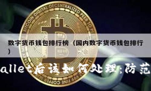 下载假tpWallet后该如何处理：防范与应对指南