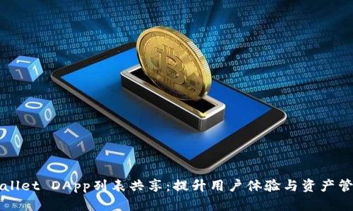 深入探讨tpWallet DApp列表共享：提升用户体验与资产管理的最佳实践