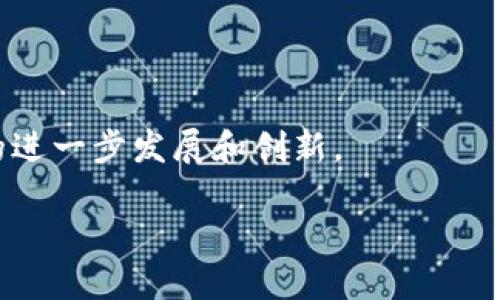   tpWallet停用功能分析：影响与应对策略 / 

 guanjianci tpWallet, 停用, 功能, 数字钱包 /guanjianci 

引言
在快速发展的数字钱包领域，tpWallet作为一款备受欢迎的应用，其功能的停用引发了用户的广泛关注。tpWallet的用户越来越多，然而当部分功能被暂停或停用时，用户们自然会感到不安和困惑。本文将深入分析tpWallet停用部分功能的影响，以及用户在此情况下的应对策略与建议。

tpWallet简介
tpWallet是一款为用户提供安全、便捷的数字钱包服务的应用。用户可以通过tpWallet进行在线购物、资金转账、充值和提现等多种操作。其强大的安全性和用户友好的界面使得tpWallet在市场上独树一帜。然而，任何一款应用都难免遇到功能调整，tpWallet亦是如此。

停用功能的原因
功能的停用往往是基于多方面的考虑。首先，市场需求的变化可能导致某些功能的使用频率减少，从而使得维护这些功能的成本不再划算。其次，安全性问题也是许多数字钱包必须面对的挑战。如果某个功能面临安全隐患，这个功能就可能会被暂时或永久停用。
此外，技术升级和产品迭代也是常见原因。tpWallet需不断适应新技术的发展，有些旧功能可能因此被替代。对于tpWallet而言，保持用户数据的安全和交易的顺畅是最重要的课题。

停用功能对用户的影响
当tpWallet停用某些功能时，用户无疑会受到影响。首先，用户日常使用习惯的变化使得他们需要重新适应新的操作方式。这可能导致一些用户在短时间内的不便和困扰。用户可能会因为停用的功能而感到怀疑，担心他们的资产安全性。
此外，某些功能的停用可能直接影响到用户的交易效率。如果用户习惯使用某个功能进行转账或支付，而该功能却被停用，他们可能需要寻找其他替代方案。这个过程不仅耗费时间，还可能影响到用户的信用交易。

用户应对策略
面对tpWallet停用功能的情况下，用户可以采取一些积极的应对策略。首先，及时了解功能停用的具体信息。tpWallet官方通常会通过APP更新通知或官网公告发布相关消息。
其次，用户应主动适应新的操作流程。虽然更改可能让人感到不便，但随着时间的推移，用户会逐渐找到最优的操作方式。
最后，用户也可以寻求多种支付方式的结合，尝试其他数字钱包或支付平台。这样的方式可以在面对某个钱包的功能限制时，保持交易的灵活性，不至于造成太大的影响。

总结
tpWallet作为一款数字钱包应用，其停用某些功能自然会对用户产生一定程度的影响。了解停用原因、适应变化，以及探索多样化的支付方式将是每位tpWallet用户应对这一挑战的重要策略。数字钱包的发展仍在继续，用户应与时俱进，灵活应对变化。 

希望本文能够帮助tpWallet的用户更好地理解此次功能停用带来的影响，并在未来找到更加便捷的使用方式。 

最后，值得注意的是，技术的发展始终是为了更好地服务用户。任何暂时的不便都是为了更好的安全和便捷。我们期待tpWallet的进一步发展和创新。 

以上内容为tpWallet停用部分功能的分析。如果需要更多详细信息或具体案例，请随时与我联系。