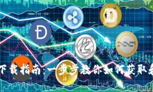 tpWallet观察钱包下载指南：一步步教你如何获取和使用这款数字钱包