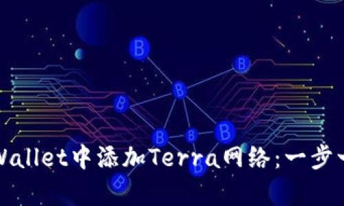 如何在tpWallet中添加Terra网络：一步一步的指南