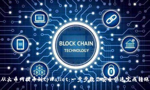 从火币网提币到tpWallet：一步步教你安全快速完成转账