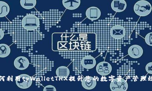 如何利用tpWalletTHX提升您的数字资产管理效率