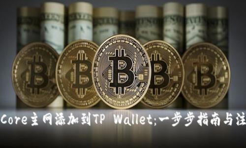 如何将Core主网添加到TP Wallet：一步步指南与注意事项
