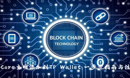 如何将Core主网添加到TP Wallet：一步步指南与注意事项