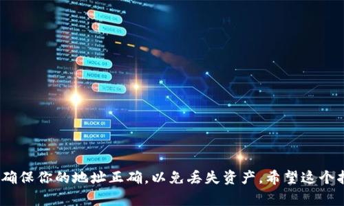 tpWallet 和小狐狸钱包（MetaMask）都是广泛使用的数字钱包，它们各自有独特的功能和使用场景。对于许多加密货币爱好者来说，将 tpWallet 中的资产转移到小狐狸钱包是一个常见需求。下面将详细讨论这个问题。

1. 钱包之间转账的基本原理
要理解 tpWallet 和小狐狸钱包之间的转账，首先需要明白这两种钱包的基本原理。数字钱包实际上是一个安全的工具，它允许用户储存和管理他们的加密货币。每个钱包都有一个唯一的地址，用户可以通过这个地址发送和接收加密货币。

2. tpWallet与小狐狸钱包的兼容性
在转账之前，检查两个钱包的兼容性是非常重要的。通常，tpWallet 支持多种加密货币，包括以太坊（ETH）和 ERC20 代币。而小狐狸钱包则是专为以太坊和以太坊兼容的代币而设计。因此，如果你希望将 tpWallet 中的以太坊或者 ERC20 代币转移到小狐狸钱包，这通常是可行的。

3. 转账步骤
现在，让我们详细了解如何将 tpWallet 中的资产转移到小狐狸钱包：

h4步骤1：准备好小狐狸钱包/h4
首先，确保你已经安装了小狐狸钱包并创建了一个账户。如果还没有安装，可以访问小狐狸官网，根据指引进行安装，并完成注册。

h4步骤2：获取小狐狸钱包地址/h4
打开小狐狸钱包，找到你要接收资产的地址。通常在钱包的主界面，可以看到“账户”或“接收”选项，点击后即可查看你的钱包地址。切记复制地址，确保没有错误。

h4步骤3：在tpWallet中选择转账/h4
在 tpWallet 中，找到你想转移的资产。选择转账或发送选项，粘贴小狐狸的钱包地址，输入希望转移的金额。

h4步骤4：确认并完成转账/h4
重新核对钱包地址和金额，确保信息无误后，确认转账。这一步骤通常需要输入确认密码或进行二次验证。

4. 注意事项
转账过程中，有几个要注意的地方：

ul
li确保网络费用：转账时需要支付一定的网络交易费用（Gas Fee）。确保你的 tpWallet 中有足够的资产来支付这些费用。/li
li资产类型支持：检查你要转移的资产类型是否被小狐狸钱包支持。以太坊及其衍生的 ERC20 代币无需担心。/li
li等待确认时间：通常，加密货币网络交易会有一定等待时间。在区块链上，交易需要被确认。这可能需要几分钟到几小时不等。/li
/ul

5. 常见问题解答

h4问：我可以将比特币从 tpWallet 转到小狐狸钱包吗？/h4
答：小狐狸钱包不支持比特币。如果你希望使用比特币，需通过其他支持比特币的钱包或交易所进行转移。

h4问：转账需要多长时间？/h4
答：转账时间取决于加密网络的当前拥堵程度以及所支付的网络费用。通常情况下，在几分钟内可以完成。

6. 结语
将 tpWallet 中的资产转移到小狐狸钱包是一个相对简单的过程，只要确保你了解步骤和注意事项。在进行转账之前，确保你的地址正确，以免丢失资产。希望这个指南能帮助你顺利完成转账！