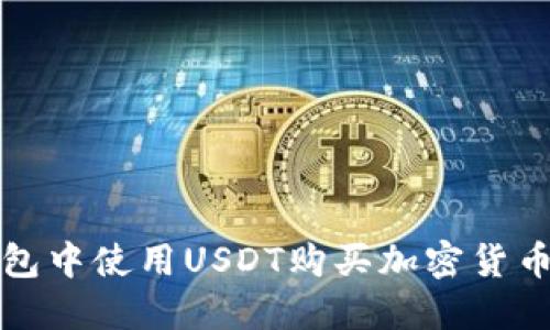 在TP波场钱包中使用USDT购买加密货币的详细指南