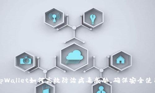 tpWallet如何高效防治病毒威胁，确保安全使用