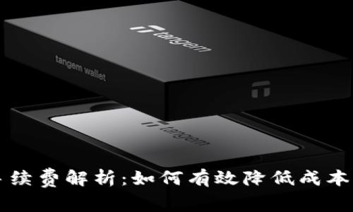 tpWallet交易手续费解析：如何有效降低成本与获取最大收益