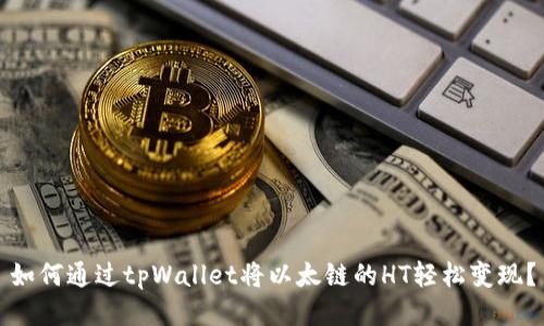 如何通过tpWallet将以太链的HT轻松变现？