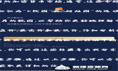 在金融和加密货币交易中，K线图是一种非常重要的工具，它能帮助投资者分析资产的价格走势。如果你想查看tpWallet中的K线图，通常可以通过以下步骤进行：

1. 打开tpWallet应用
首先，确保你已经在设备上下载并安装了tpWallet应用。然后，打开应用程序，使用你的账户信息登录。

2. 选择交易市场
在进入tpWallet后，你会看到一个主界面。选择你想要查看K线图的加密货币市场。通常，这些市场会列在主屏幕上，或者在一个专门的“市场”或“交易”选项中。

3. 查找K线图
在选定的加密货币页面上，你会看到不同的图表选项。寻找通常标识为“K线图”或“蜡烛图”的选项。点击这个选项，你就能看到详细的K线图。

4. 调整时间框架
K线图通常允许你调整时间框架。你可以选择分钟、小时、日、周或月的视图，以帮助你更好地理解市场走势。根据你的需求，选择合适的时间范围。

5. 分析图表信息
K线图能提供丰富的信息。每根K线代表特定时间段的开盘价、收盘价、最高价和最低价。仔细分析这些数据，可以帮助你做出更明智的交易决策。

6. 结合其他指标
除了K线图，你还可以结合其他技术指标进行分析。tpWallet通常提供多种技术指标，如移动平均线、相对强弱指数(RSI)等，可以帮助深化你的分析。

7. 保存和分享分析结果
如果你做了详细的市场分析，tpWallet可能允许你保存这些图表。你可以将这些结果导出或分享给你的朋友和家人，借此进行更多讨论和活动。

总结
查看tpWallet中的K线图是进行市场分析和制定交易策略的重要步骤。通过以上步骤，你可以方便快捷地访问和理解K线图，为你的投资决策提供支持。

如果你有更多疑问，建议查阅tpWallet的帮助文档或社区论坛，获取更详细的信息。