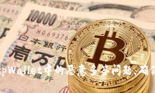 如何解除tpWallet中的恶意多签问题，确保资金安全