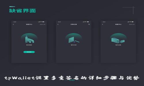 tpWallet设置多重签名的详细步骤与优势