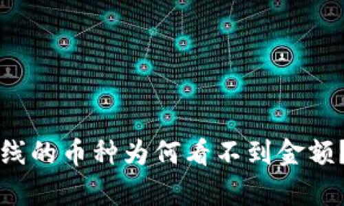 tpWallet新上线的币种为何看不到金额？解决方法详解