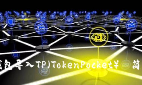 如何使用WAX云钱包导入TP（TokenPocket）—简单步骤与实用技巧