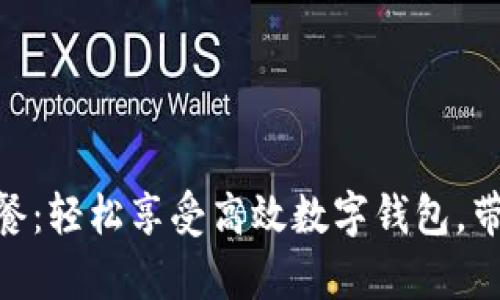 tpWallet59.9套餐：轻松享受高效数字钱包，带来便捷支付体验！