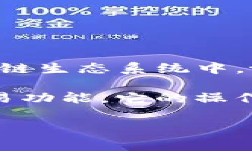 薄饼在tpWallet中通常指的是一种虚拟货币或代币，常用于去中心化金融（DeFi）平台或区块链生态系统中。tpWallet是一种支持多链和多种数字资产的钱包，用户可以在其中存储和管理各种加密资产。

在一些区块链环境中，薄饼（PancakeSwap）是DeFi的一个重要组成部分，提供流动性池和交易功能。它的操作方式与传统的金融交易平台有所不同，为用户提供去中心化的交易服务。

如果你对tpWallet中的薄饼有更多具体问题或想了解的内容，欢迎告诉我！