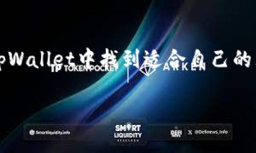   轻松掌握tpWallet一键注册，开启数字资产管理新体验！ / 

 guanjianci tpWallet, 一键注册, 数字资产, 加密货币 /guanjianci 

一、引言
在现在的数字时代，越来越多的人开始意识到数字资产的重要性。无论是投资还是日常消费，加密货币已经成为一种迅速崛起的支付方式。在这股潮流中，tpWallet作为一款新兴的数字资产管理工具，凭借其便捷的注册流程和强大的功能，吸引了大批用户的关注。本文将详细介绍tpWallet的一键注册过程，帮助用户更好地理解如何利用这一工具来管理自己的数字资产。

二、什么是tpWallet？
tpWallet是一款安全且易于使用的数字资产钱包。它支持多种加密货币的存储、发送和接收，让用户可以轻松管理自己的资产。tpWallet不仅界面友好，而且功能强大，适合各种层次的用户，从新手到专业人士都能找到适合自己的使用方式。

三、tpWallet的特点
tpWallet拥有几大显著特点，使其在众多钱包中脱颖而出：
ul
    listrong安全性：/strongtpWallet采用高级加密技术，保障用户资产的安全。/li
    listrong用户体验：/strong简洁直观的界面设计，让用户轻松上手。/li
    listrong多币种支持：/strong支持多种主流加密货币，让你可以在同一个平台内管理不同的资产。/li
    listrong便捷的转账功能：/strong用户可以快速完成转账，无需繁琐的步骤。/li
/ul

四、tpWallet的一键注册流程
tpWallet的一键注册功能，是该钱包的一大亮点。以下是详细的步骤，帮助你顺利完成注册：
ol
    listrong下载应用：/strong首先，你需要在应用市场或官网下载tpWallet应用。确保下载的版本是最新的，以便享受最佳的安全性和功能。/li
    listrong打开应用：/strong安装完成后，打开tpWallet应用，你将看到一个界面提示你进行注册或登录。/li
    listrong选择“注册”：/strong点击注册选项，进入下一步。此处你将被引导至一键注册的页面。/li
    listrong输入手机号码：/strong在页面中输入你的手机号码，并选择接收验证码。确保所用的手机号是有效的，以便接收验证码。/li
    listrong输入验证码：/strong收到验证码后，输入到应用中。此时，你的身份将得到验证。/li
    listrong设置密码：/strong你需要设置一个安全的密码，这个密码将用于你的账户登录。建议使用字母、数字和符号的组合，以增强安全性。/li
    listrong完成注册：/strong最后，确认你的信息，完成注册。点击确认后，你将成为tpWallet的注册用户，享受该平台提供的各种服务。/li
/ol

五、为何选择tpWallet？
注册完成后，许多用户会询问为何选择tpWallet而非其他钱包？以下是一些值得考虑的因素：
ul
    listrong友好的界面：/strong用户体验是tpWallet的设计重点，简单明了的界面让人一目了然。/li
    listrong定期更新：/strongtpWallet团队会定期更新应用，提升功能和安全性，保持与市场的同步。/li
    listrong积极的社区支持：/strongtpWallet有着活跃的用户社区，提供必要的技术支持和建议。/li
/ul

六、如何使用tpWallet管理数字资产
注册后，你可以开始使用tpWallet管理你的数字资产。以下是一些常见的操作：
ol
    listrong资产管理：/strong进入钱包后，你可以查看你持有的所有加密货币。这为你的投资决策提供了便利。/li
    listrong发送和接收加密货币：/strong你可以通过输入对方的钱包地址，快速发送加密货币。相应地，接收也同样简单，只需分享你的地址。/li
    listrong转账历史查询：/strong在“历史记录”中，你可以随时查看自己的交易记录，确保每笔交易都在你的掌控之中。/li
/ol

七、如何保障账户安全
虽然tpWallet提供了多重安全防护，但用户自身的安全意识同样重要。以下是一些安全提示：
ul
    listrong定期更换密码：/strong建议定期更换账户密码，避免密码被破解。/li
    listrong开启双重验证：/strong如果支持双重验证，务必开启，这是保护账户安全的一道重要防线。/li
    listrong注意钓鱼风险：/strong保持警惕，不要随便点击不明链接，确保在tpWallet官方渠道进行操作。/li
/ul

八、结语
tpWallet凭借其简洁的一键注册流程和安全的使用体验，将数字资产管理变得更加便捷。无论你是加密货币的新手还是老手，tpWallet都是一个值得尝试的数字钱包。希望通过本文的介绍，能够帮助你更快地了解并使用tpWallet，开启你的数字资产之旅！

九、用户反馈与案例分享
许多tpWallet的用户在注册和使用过程中分享了他们的体验与感受。以下是一些案例：
blockquote
    strong小明：/strong我在推荐朋友们使用tpWallet的时候，发现注册过程真的很快。我只用了几分钟就完成了注册，实在是太方便了！
/blockquote
blockquote
    strong小李：/strongtpWallet的界面让人很舒心，功能一目了然，尤其是一键转账的体验，绝对提升了我的使用满意度。
/blockquote

十、未来展望
随着数字资产的不断发展，tpWallet也在不断升级其功能。未来我们可以期待更多的加密货币支持、更加完善的交易功能，以及更高水平的安全保障。希望每位用户都能在tpWallet中找到适合自己的理想使用体验。

总的来说，tpWallet以其简单的一键注册、强大的功能、安全的保障，成为了数字货币爱好者的理想选择。如果你还未使用，不妨赶紧下载体验一番！
