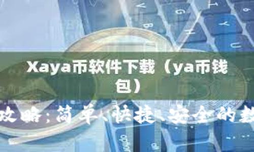 tpWallet买币全攻略：简单、快捷、安全的数字货币交易体验